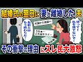 結婚式の翌日に妻と離婚した夫→その衝撃の理由にスレ民大激怒【2ch修羅場スレ・ゆっくり解説】