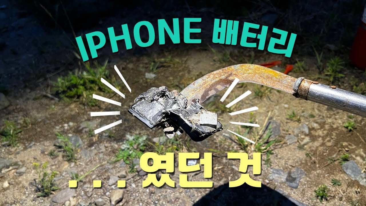 *화재주의* 아이폰 배터리 폭발! 어느정도 충격에 터질까? (F.전기차오너) Battery Explosion Test