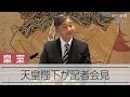皇族数の確保策について天皇陛下「国民の理解得られるものとなること望む」