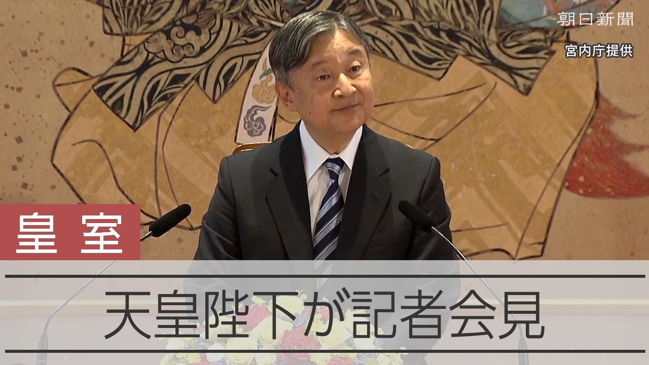 皇族数の確保策について天皇陛下「国民の理解得られるものとなること望む」
