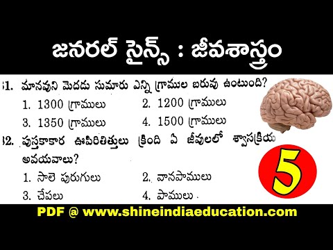 జనరల్ సైన్స్ జీవశాస్త్రం - General Science Biology Important Model Paper - 5 Practice Bits in Telugu