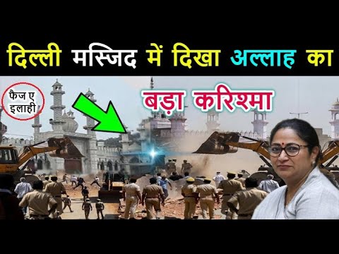 दिल्ली मस्जिद ( फैज ए इलाही ) में दिखा अल्लाह का बड़ा मोजजा // देखकर आप भी हैरान रह जाओगे / Star Guru