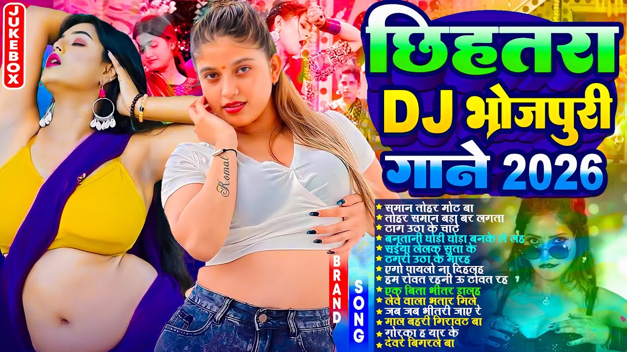 छिहतरा Dj भोजपुरी गाने 2026 | #आर्केस्ट्रा | New Bhojpuri Nonstop #jukebox #Bhojpuri Gana