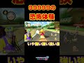 なんでやねん！＃Shorts＃カンスト勢＃99999#マリオカート8dx #マリカー #ゲーム実況 #マリカー実況 #バズれ#マリカー#毎日更新 ＃天才＃ナイス＃神打開＃頑張る＃神曲#第六感