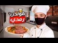 الحل مع جوع آخر الليل 3 مع قولدن رمدي 