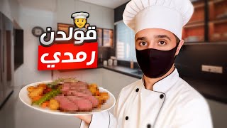 الحل مع جوع آخر الليل #3 | مع قولدن رمدي ⭐️👨🏻‍🍳