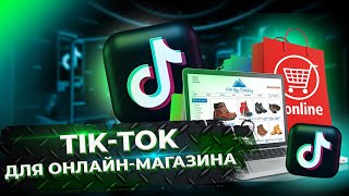 TikTok для онлайн-магазина. Как вести TikTok для онлайн-магазина?