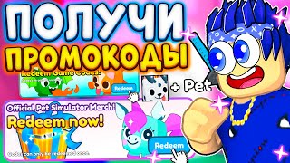 🎁🤑ПОЛУЧИ ПОДАРОЧНЫЙ КОД НА СЕКРЕТНЫХ HUGE ПЕТОВ ДЛЯ ИГРОКОВ PET SIMULATOR X! \ ПРОМОКОДЫ PSX ROBLOX