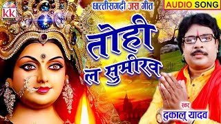 Dukalu Yadav | Cg Jas Geet | Tohi La Sumeeraw | New Chhattisgarhi Bhakti Geet | BHAKTI KK CASSETTE