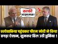 PM Modi ने Slovakia पहुंचकर कर दिया ऐसा धांसू ऐलान सुनकर हिल गई पूरी दुनिया ! PM Modi Slovakia
