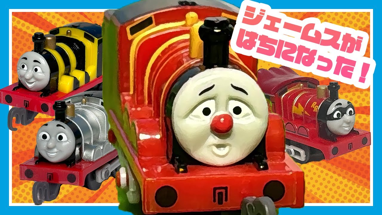 自慢のボディが大変身!? きかんしゃトーマス ジェームスだらけのハチャメチャ総集編！