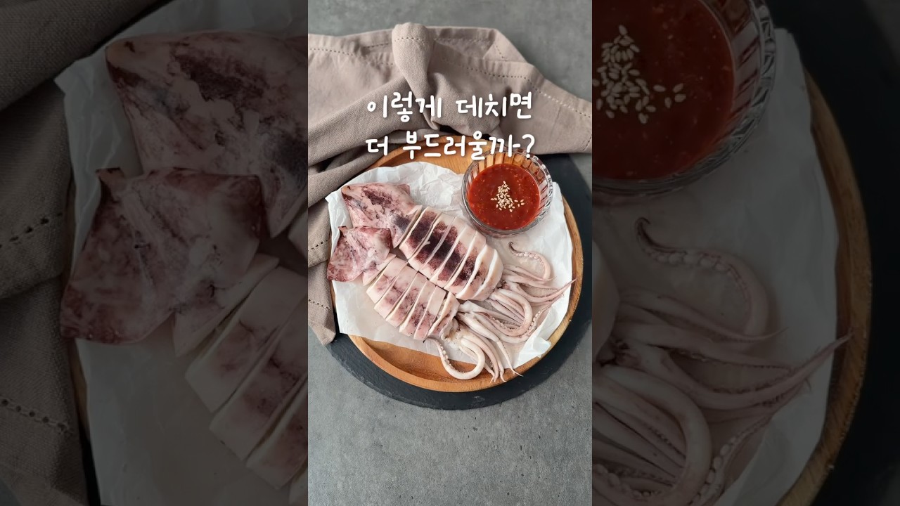 찬물에 오징어 데쳐 부드럽게 통오징어 숙회 만들기 — 땅콩쿠키 레시피 썸네일