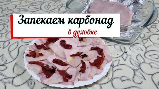 Запекаем карбонад в духовке. Мужики готовят.