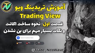 دوره آموزشی تریدینگ ویو - قسمت اول: آموزش ثبت نام در تریدینگ ویو و ساخت اکانت فیک و رفع مشکل بن شدن