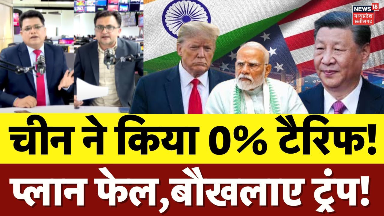 Trump Tariff on Pharma : दवाओं पर ट्रंप के 100% टैरिफ के बाद China ने दी बड़ी राहत | US India Trade