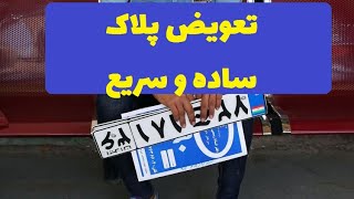 تعویض پلاک خودرو | آموزش تعویض پلاک خودرو | نوبت دهی تعویض پلاک خودرو | سایت تعویض پلاک