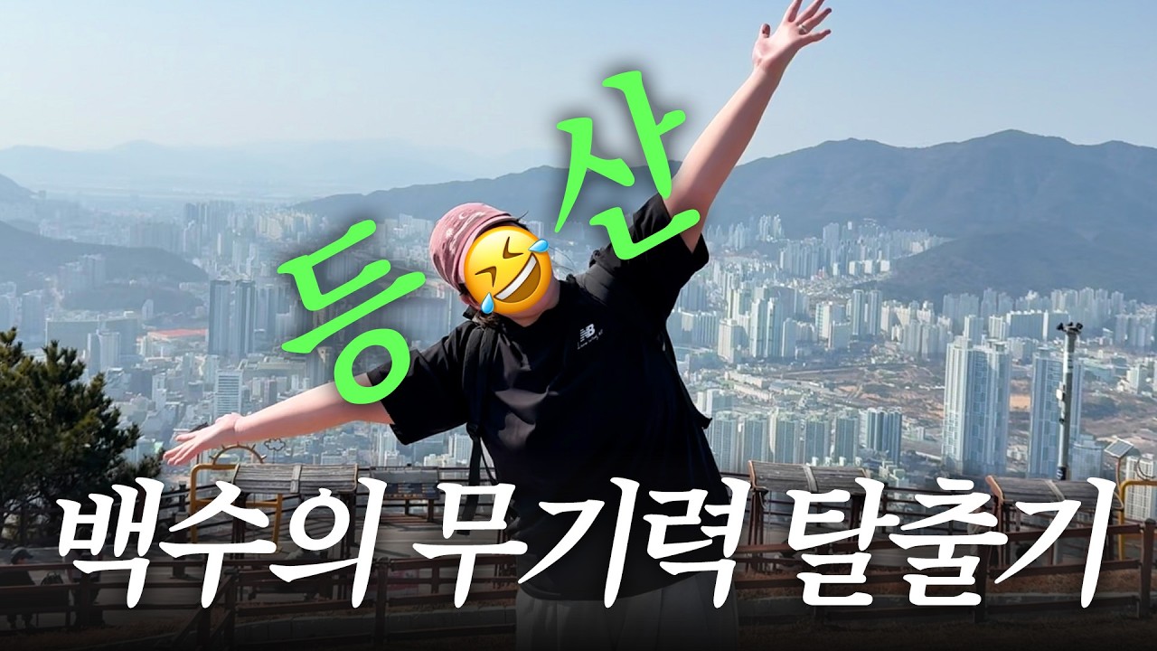 80kg 무기력 백수의 등산가기