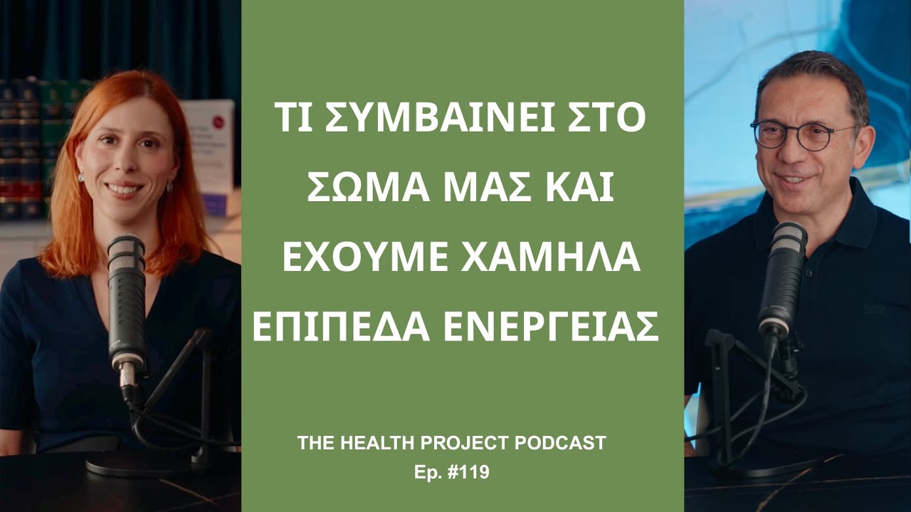 Τι Συμβαίνει στο Σώμα μας Όταν Έχουμε Χαμηλά Επίπεδα Ενέργειας; │The Health Project#119