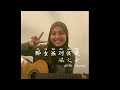 Capture de la vidéo 梁文音 - 那女孩的我说 (Cover By Layla Sania 蕾拉)