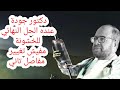 اخيرا دكتور جودة عواد اكتشف علاج نهائي للخشونة اخيرا دكتور جودة عواد اكتشف علاج نهائي للخشونة