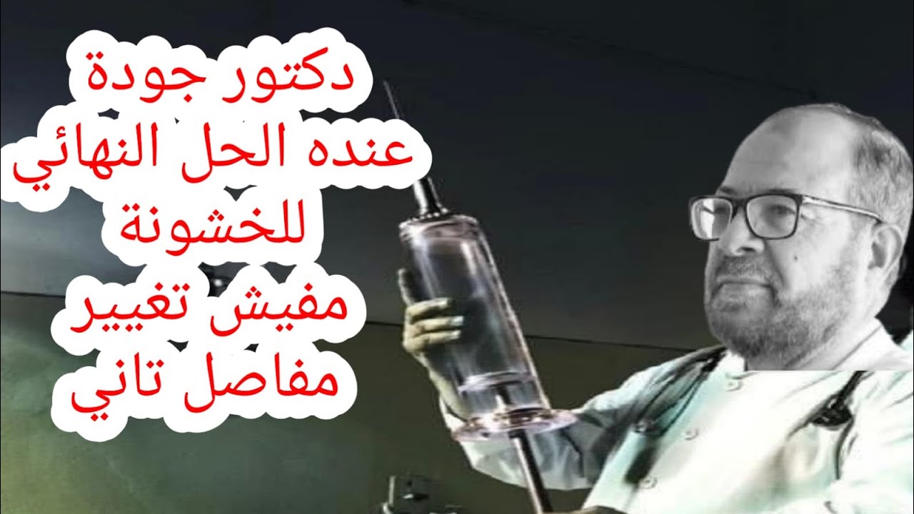 اخيرا دكتور جودة عواد اكتشف علاج نهائي للخشونة