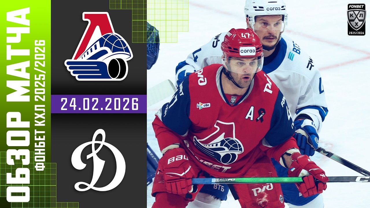 ЛОКОМОТИВ – ДИНАМО МОСКВА | Обзор матча Фонбет КХЛ сезон 2025/2026 | 24.02.2026