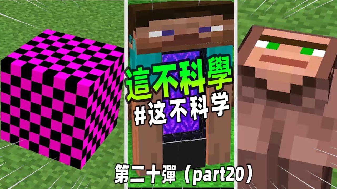我的世界：不科學的MC第二十彈，MC真的有故障方塊，史蒂夫變成了傳送門！【小黑游戏部落】