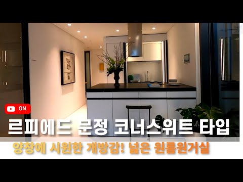 르피에드 코너타입 펜트힐논현급 문정역오피스텔 최고급호텔서비스오피스텔 뉴욕스타일 피에르아테르