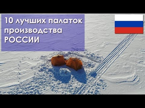 Топ 10: десять лучших палаток российского производства