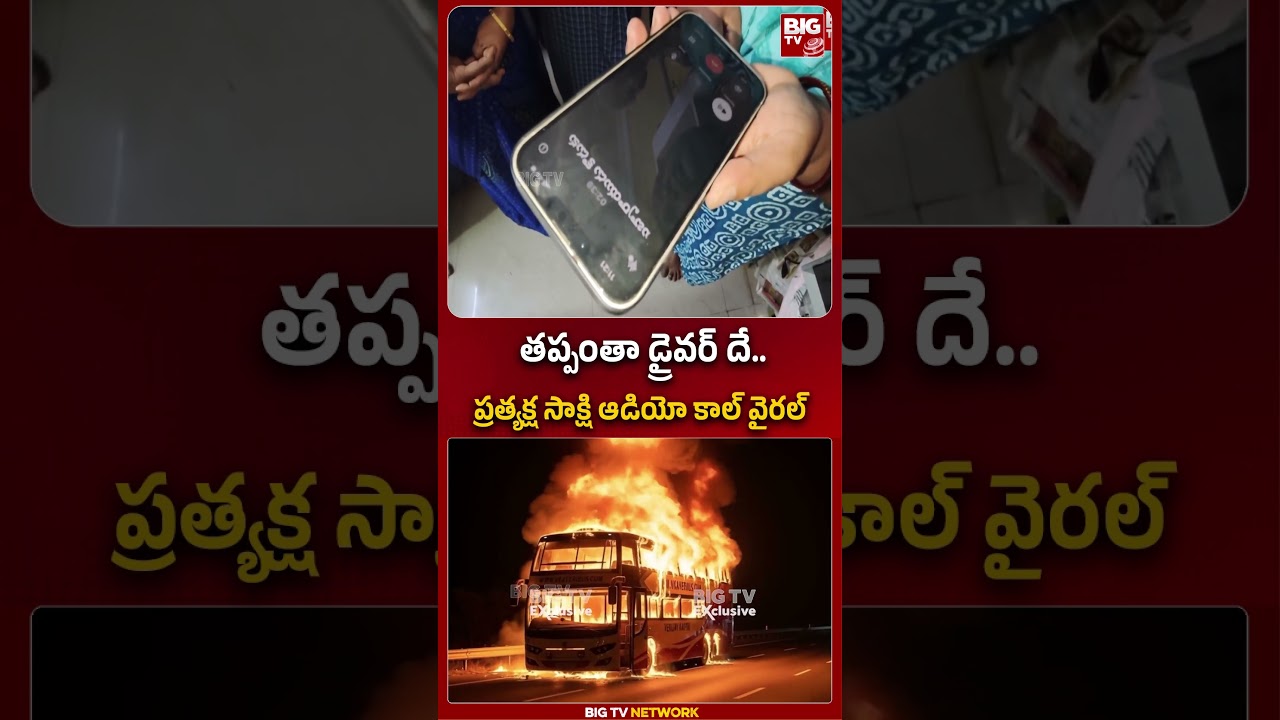 ప్రత్యక్ష సాక్షి ఆడియో కాల్ వైరల్ | Kurnool Kaveri Travels Fire Incident | 