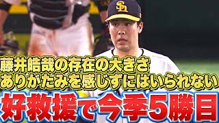 【今季5勝目】藤井皓哉『その“存在の大きさ”あらためて噛み締めたい』