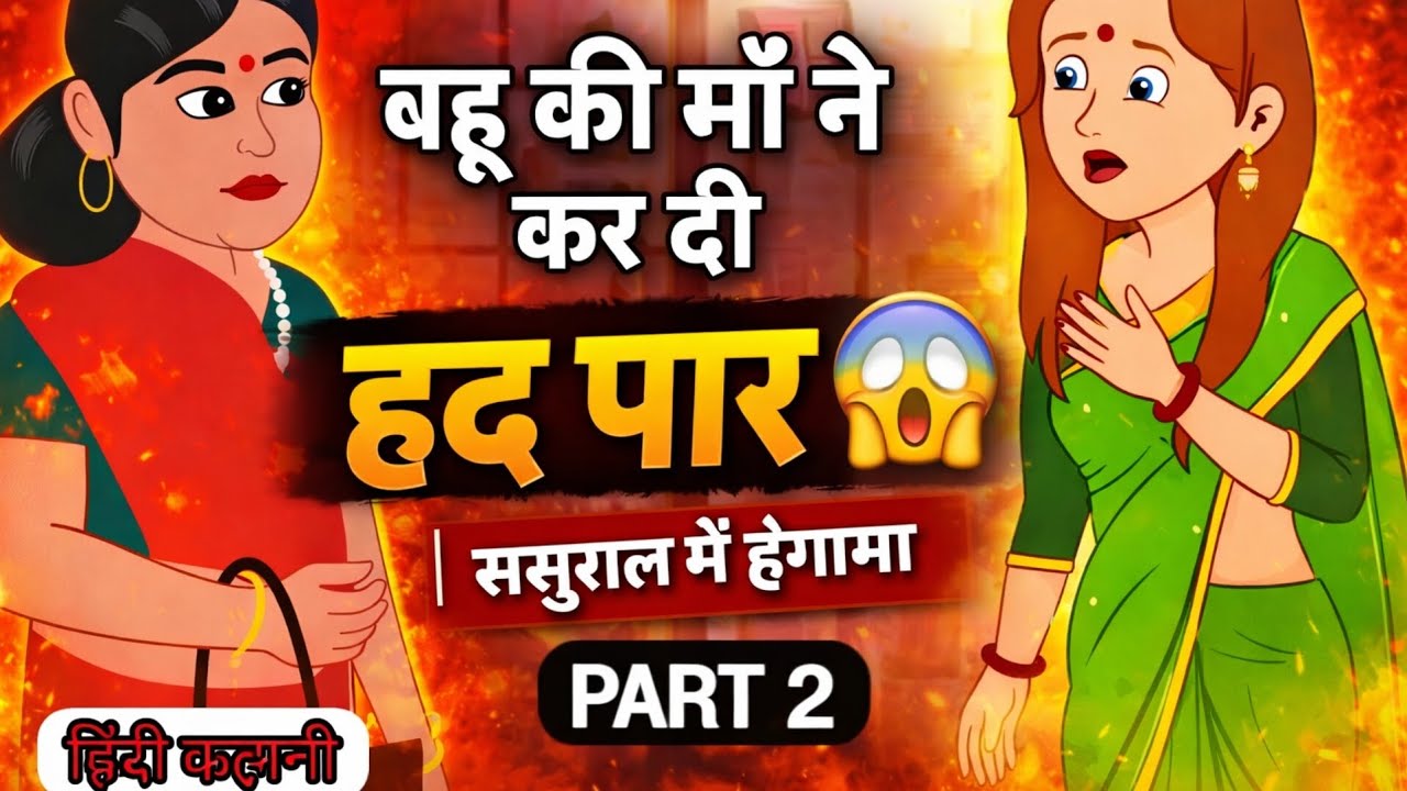बहू की मा ने कर दी हद पार Part 2😱😱| Hindi Kahani | hindi story | moral story | Desi kahani
