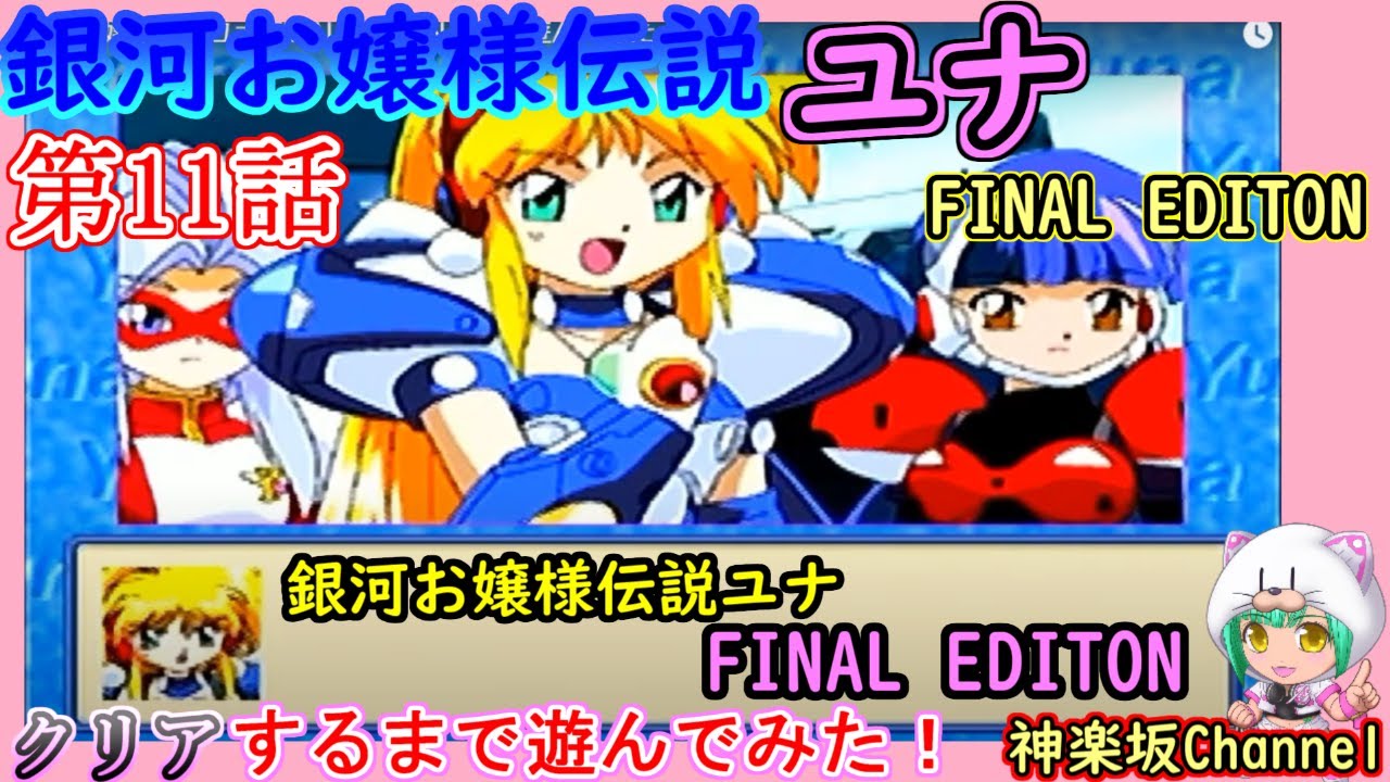銀河お嬢様伝説ユナ FINAL EDITION】をクリアまで遊んでみた♪その11