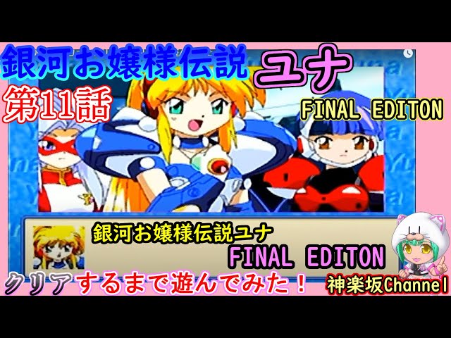 銀河お嬢様伝説ユナ FINAL EDITION】をクリアまで遊んでみた♪その11