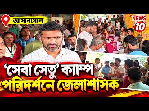 'সেবা সেতু' ক্যাম্প পরিদর্শনে জেলাশাসক || আসানসোল ||