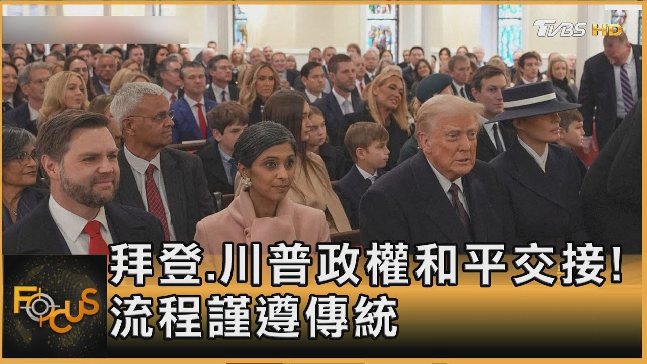 拜登.川普政權和平交接! 流程謹遵傳統｜方念華｜FOCUS全球新聞20250121 @tvbsfocus