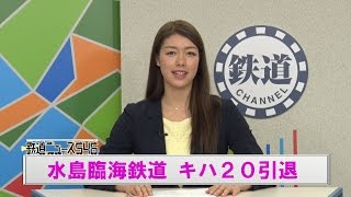 水島臨海鉄道 キハ20引退【鉄道ニュース546】