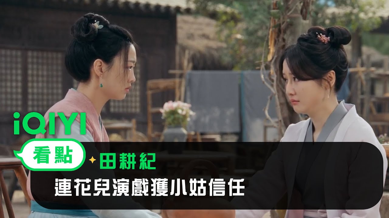 《田耕紀》EP07看點：連花兒演戲獲小姑信任 | 愛奇藝