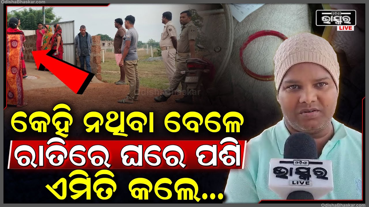 ଘରେ କେହି ନଥିବା ବେଳେ କଳାକନା ବୁଲାଇଲେ ଦୁର୍ବୁତ୍ତ  || ODISHA BHASKAR ||