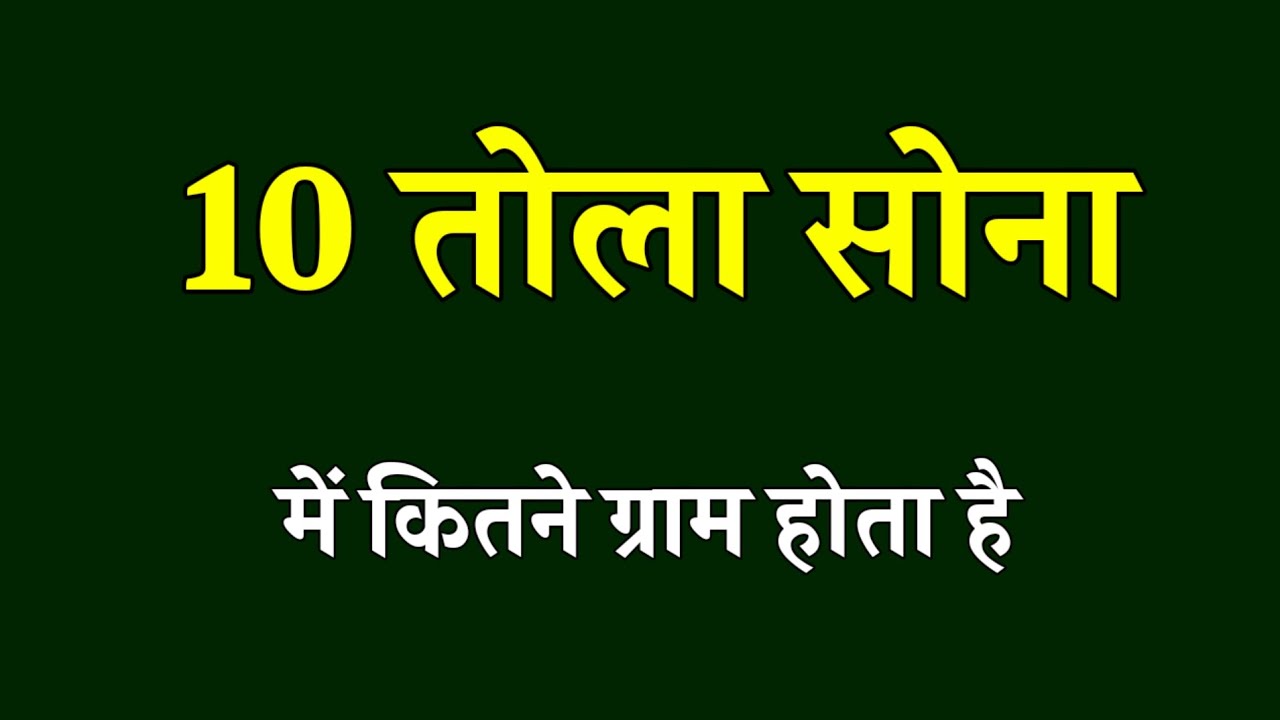 10 तोला सोना में कितने ग्राम होता है । 10 tola sona mein kitne gram hota hai । 10 tola sona in gram