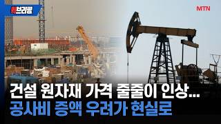 [퀵브리핑] 건설 원자재 가격 줄줄이 인상… 공사비 증액 우려가 현실로 / 머니투데이방송