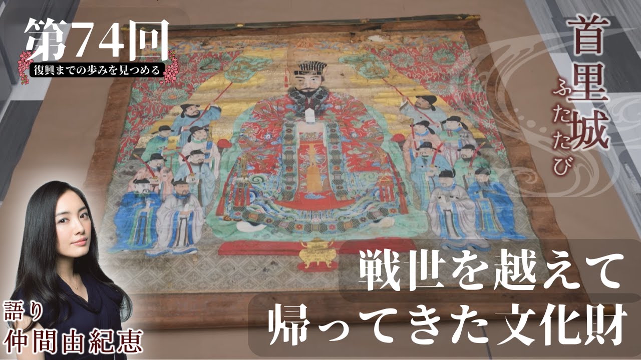 首里城ふたたび #74】「戦世を越えて 帰ってきた文化財」2025年6月10日