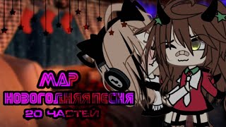 Map/Мап//🎄Новогодняя Песня🎄//The Limba,Jony,Егор Крид,А4//Закрыто//[ 20-20 ]//Ч.о//Gacha//—Ari_Mp3—