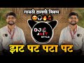 Zat Pat Pata Pat Dj Remix | Danny Pandit Original | Gavthi Halgi Mix | Insta Trending |Dj amit style