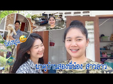 มาดูอาริต้ารีวิวบ้านกับพี่สาว 🇱🇦(ອາລິດຕ້າ ອາລິດລີວິວບ້ານ)