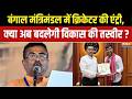 West Bengal Politics : बंगाल मंत्रिमंडल में क्रिकेटर की एंट्री, क्या अब बदलेगी विकास की तस्वीर ? BJP
