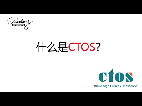 什么是CTOS？