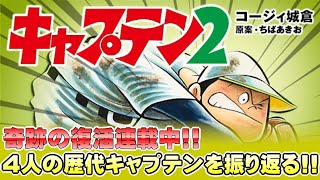 伝説の野球漫画が奇跡の復活！【キャプテン2】歴代４人のキャプテンを振り返りながら語る「キャプテン」ってこんな作品！！
