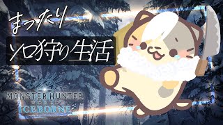 ゲリラ！【MHWIB/steam版】打倒！イヴェルカーナさん🍣ソロストーリー攻略【モンスターハンター：ワールドアイスボーン/むぅたま VTuber】