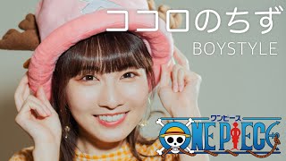 ココロのちず / BOYSTYLE 【ONE PIECE】 cover by Seira